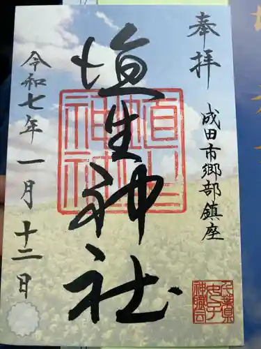 埴生神社(千葉県)