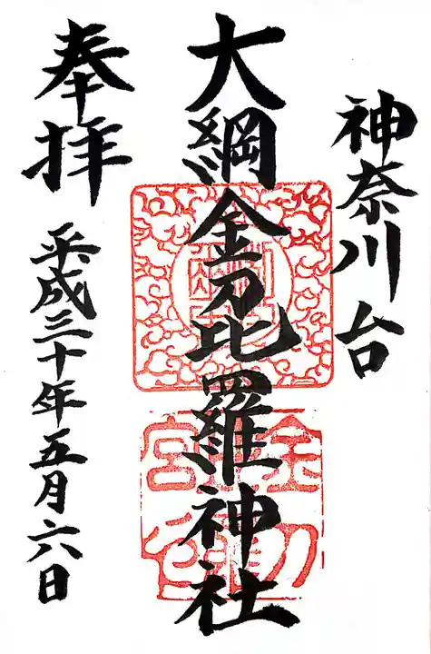 大綱金刀比羅神社の御朱印