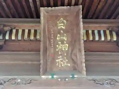 白山神社(福井県)