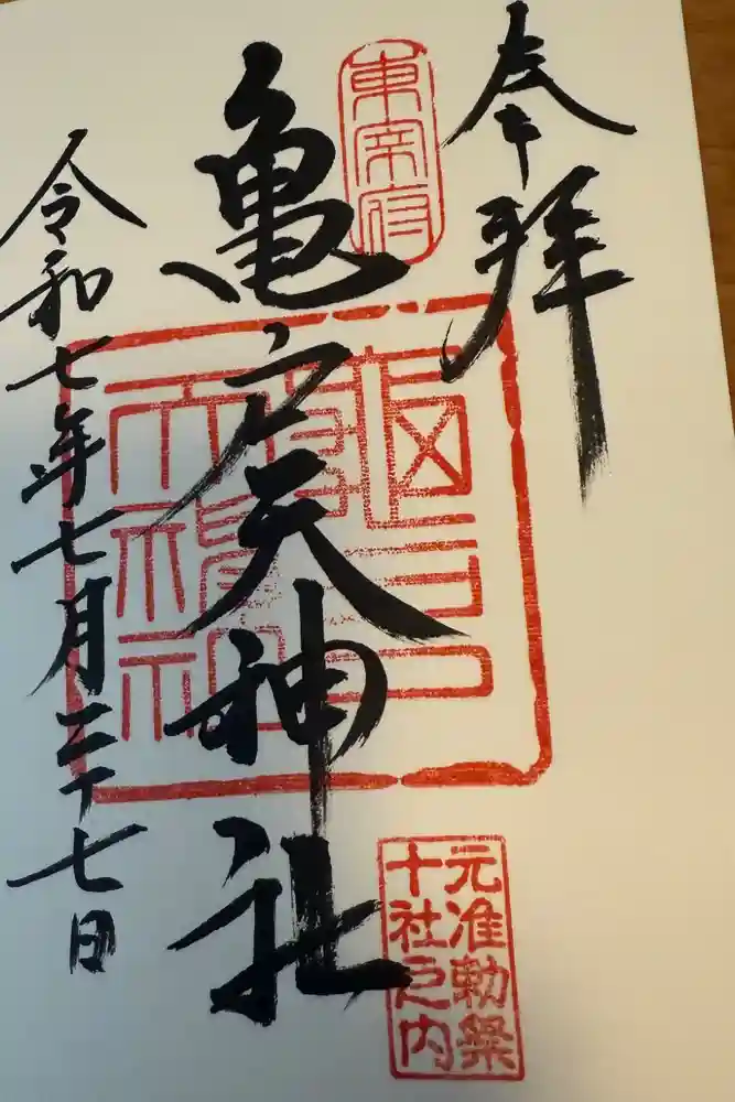 亀戸天神社の御朱印