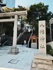 西久保八幡神社(東京都)