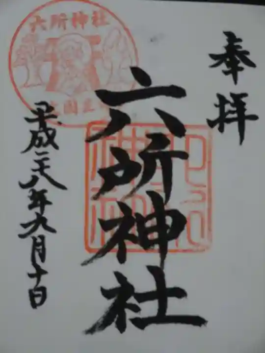 赤堤六所神社の御朱印