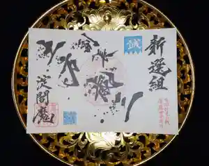 長円寺の御朱印(2022年12月20日(火) 11時34分30秒投稿)