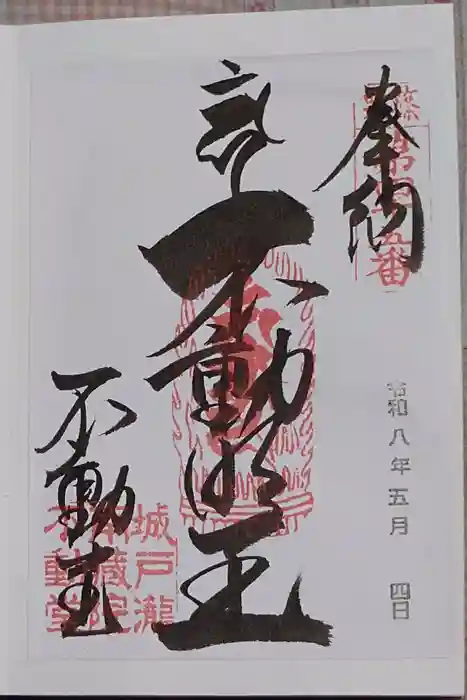 南蔵院の御朱印