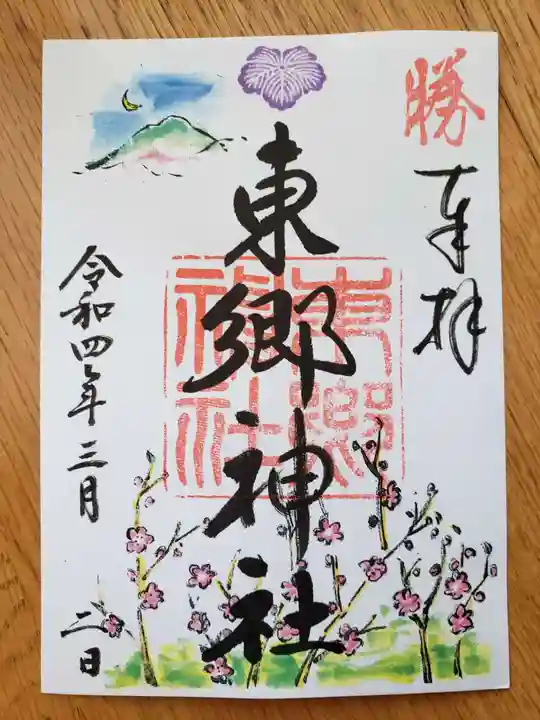 東郷神社の御朱印