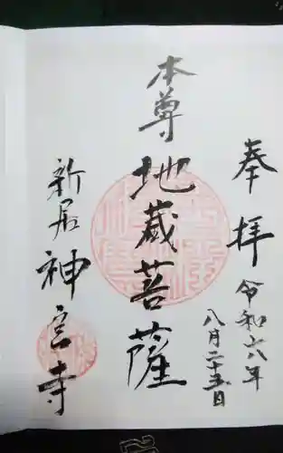 神宮寺の御朱印