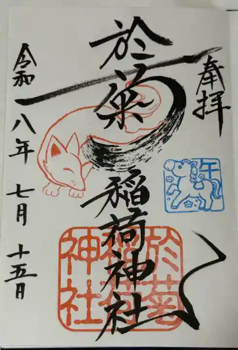 於菊稲荷神社の御朱印