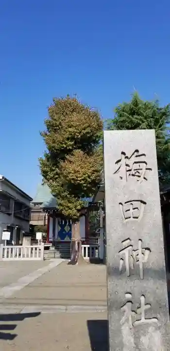梅田稲荷神社のその他建物