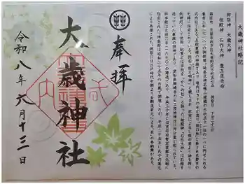 大歳神社の御朱印 2026年06月
