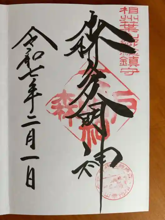 森戸大明神（森戸神社）の御朱印