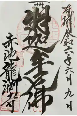 龍渕寺の御朱印