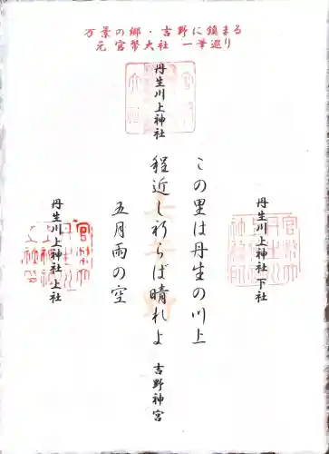 丹生川上神社（下社）の御朱印