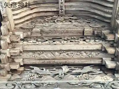 矢彦神社(長野県)