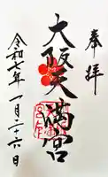 大阪天満宮の御朱印