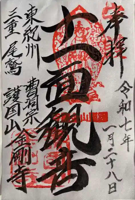 金剛寺の御朱印