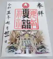 海南神社の御朱印