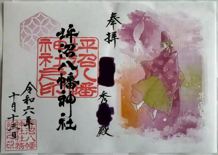 坪沼八幡神社の御朱印