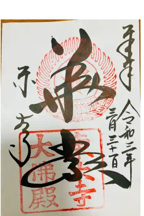 東大寺の御朱印