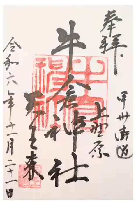 牛倉神社の御朱印