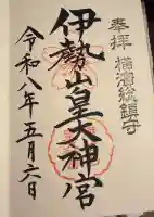 伊勢山皇大神宮の御朱印