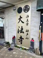 大法寺の建物その他