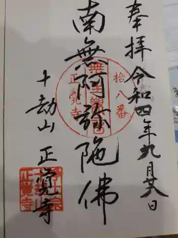 正覚寺の御朱印 2022年09月