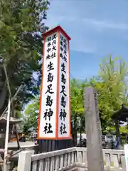 生島足島神社(長野県)