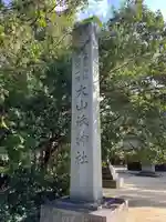 大山祇神社(愛媛県)