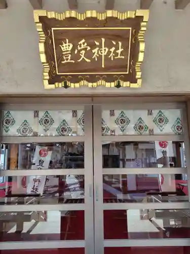 豊受神社(千葉県)