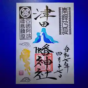 津田八幡神社の御朱印 2025年04月17日(木)〜(2025年04月17日(木) 10時27分04秒投稿)