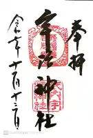 宇治神社の御朱印
