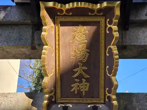 産場稲荷社(京都府)