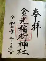 金光稲荷神社(広島県)