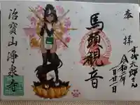 治寶山 浄泉寺の御朱印