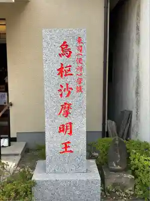 東光寺(東京都)