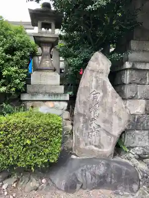 白鬚神社のその他建物