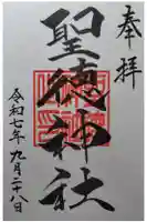 聖徳神社の御朱印