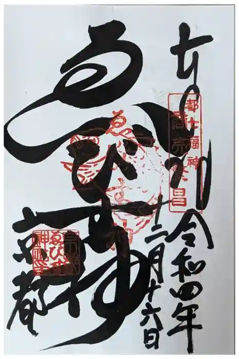 京都ゑびす神社の御朱印