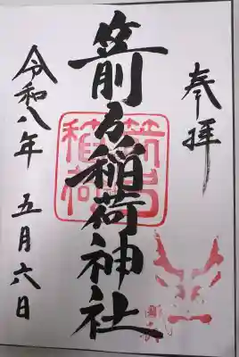 箭弓稲荷神社の御朱印