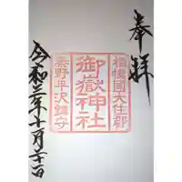 御嶽神社の御朱印