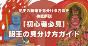 【初心者必見】明王の見分け方ガイド！不動明王・愛染明王の特徴や起源を紹介