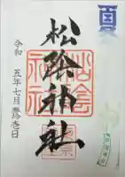 松陰神社の御朱印