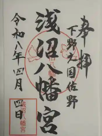 浅沼八幡宮の御朱印 2026年04月