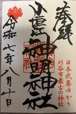 宮司さんがいらっしゃたので直書きでいただきました。宮司さんがいるのは珍しいのよーと言われとてもラッキーでした(⋆ᴗ͈ˬᴗ͈)”