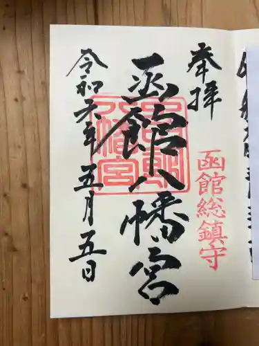 函館八幡宮の御朱印