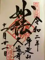 久遠寺の御朱印