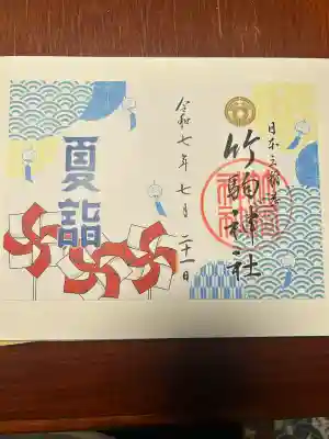 竹駒神社(宮城県)