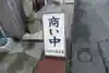 黒崎神社(山口県)