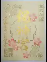 桜神宮の御朱印