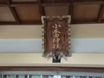 小木田神社のその他建物